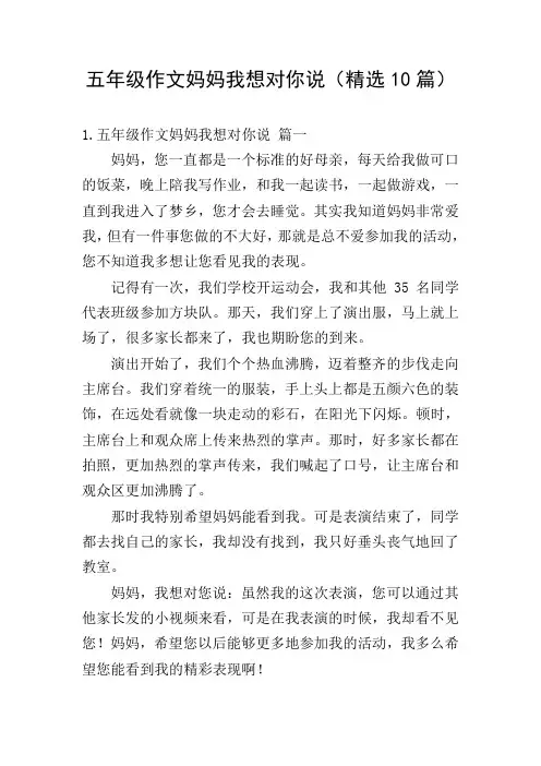 五年级作文妈妈我想对你说(精选10篇)