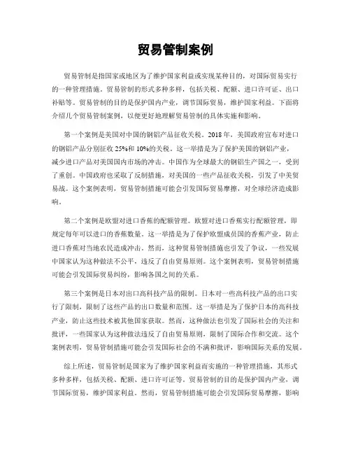 贸易管制案例