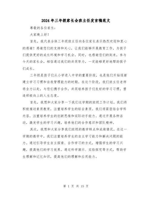 2024年三年级家长会班主任发言稿范文(6篇)