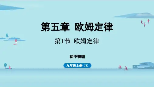 第五章欧姆定律-第1节欧姆定律-2024-2025学年初中物理九年级上册(教科版)上课课件