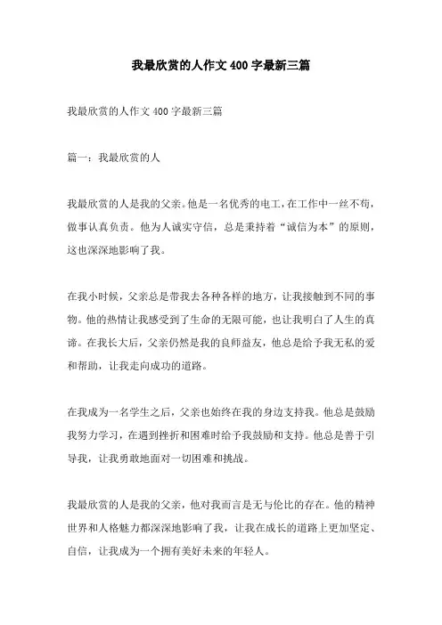 我最欣赏的人作文400字最新三篇