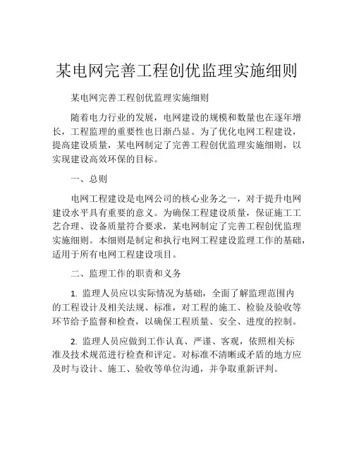 某电网完善工程创优监理实施细则