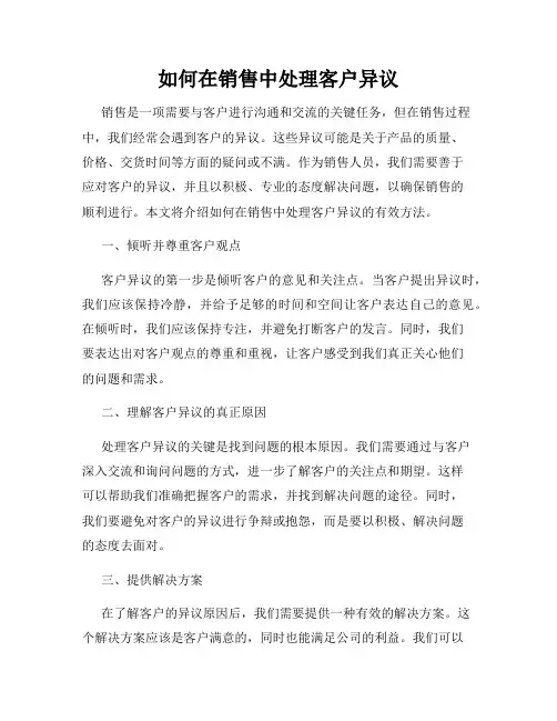 如何在销售中处理客户异议