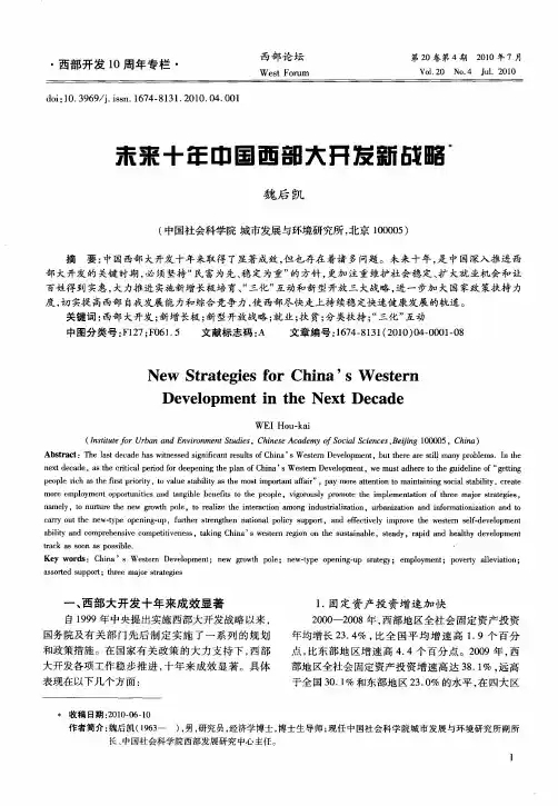 未来十年中国西部大开发新战略