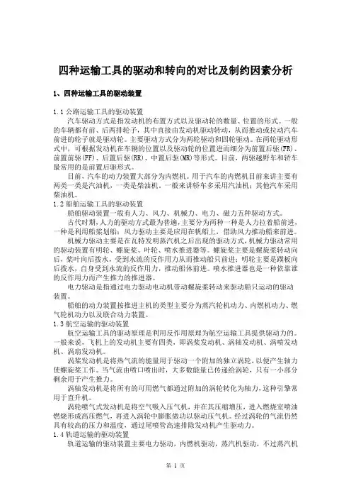 四种运输工具的驱动和转向的对比及制约因素分析 Microsoft Word 文档