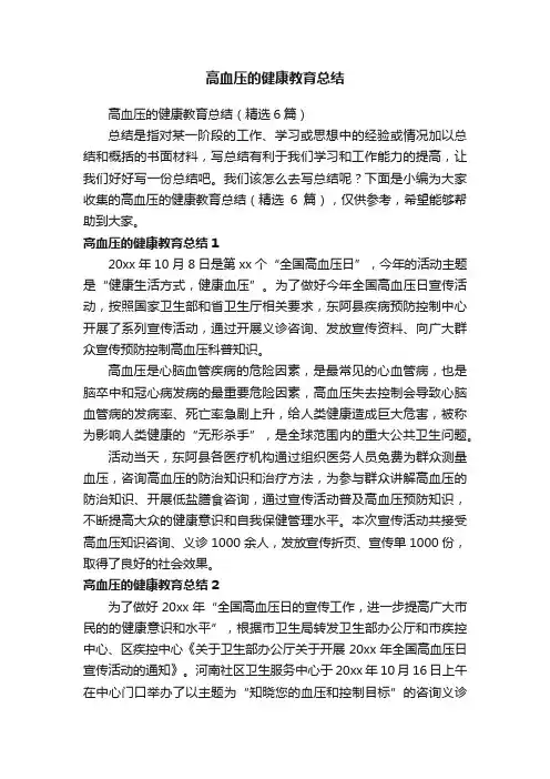 高血压的健康教育总结（精选6篇）