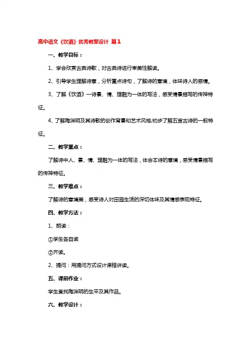 高中语文《饮酒》全国优秀教案设计4篇