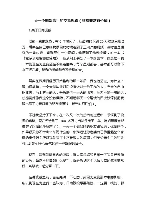 ☆一个期货高手的交易思路（非常非常有价值）