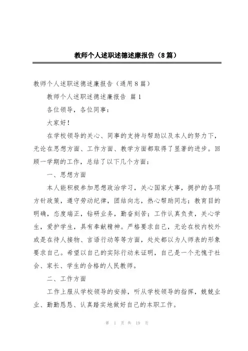 教师个人述职述德述廉报告(8篇)
