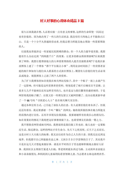 好人好事的心得体会精品3篇