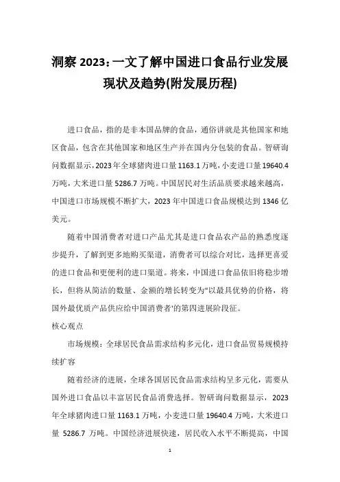洞察2023：一文了解中国进口食品行业发展现状及趋势(附发展历程)_2