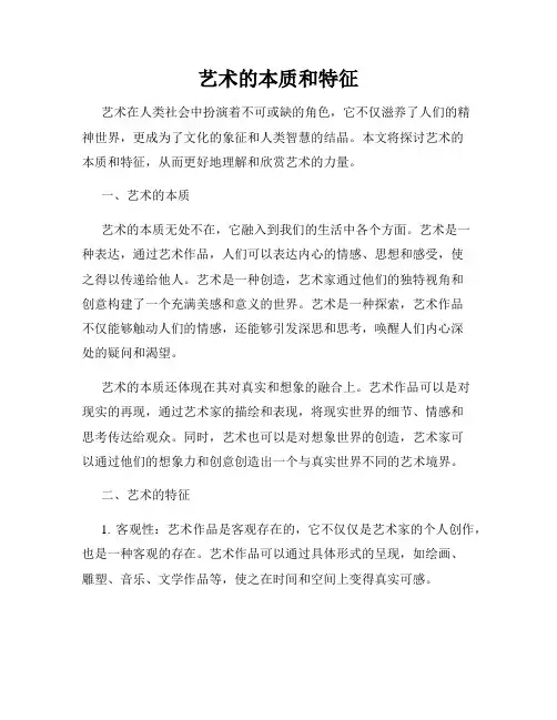 艺术的本质和特征