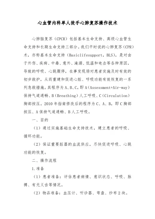 心血管内科单人徒手心肺复苏操作技术