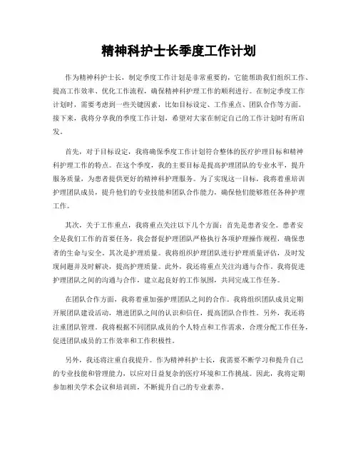 精神科护士长季度工作计划