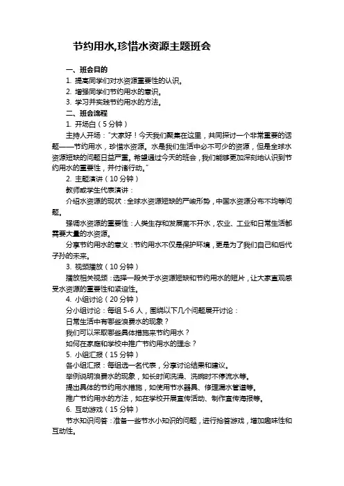 节约用水,珍惜水资源主题班会