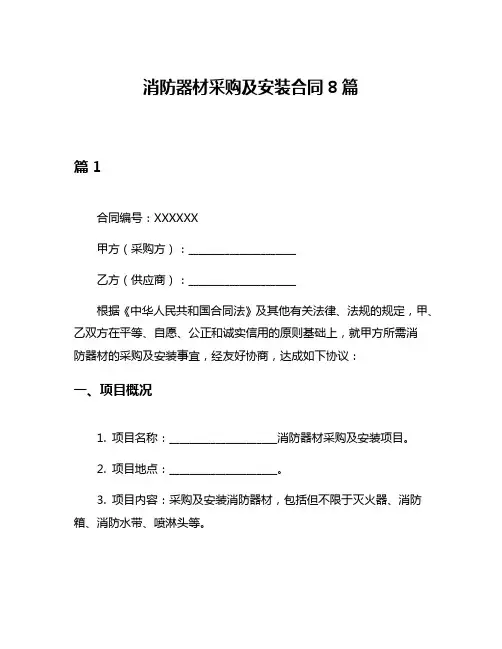 消防器材采购及安装合同8篇