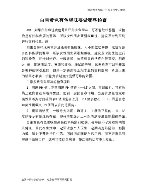 白带黄色有鱼腥味要做哪些检查