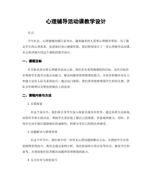 心理辅导活动课教学设计