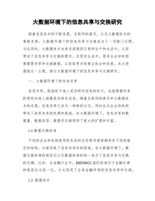 大数据环境下的信息共享与交换研究