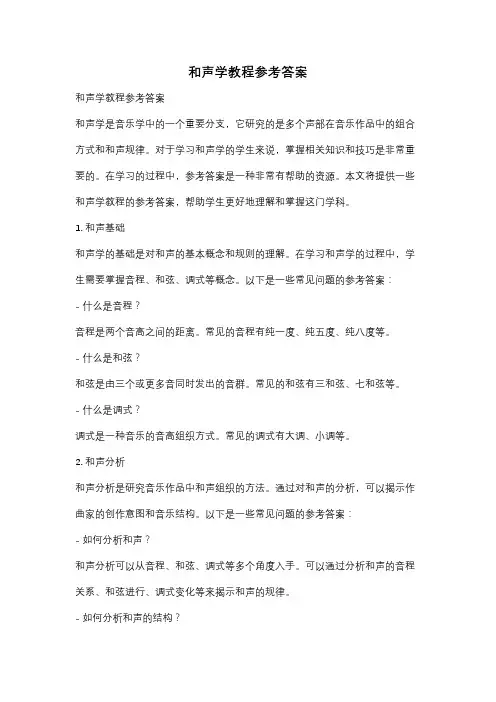 和声学教程参考答案