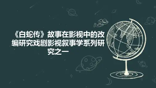 《白蛇传》故事在影视中的改编研究戏剧影视叙事学系列研究之一