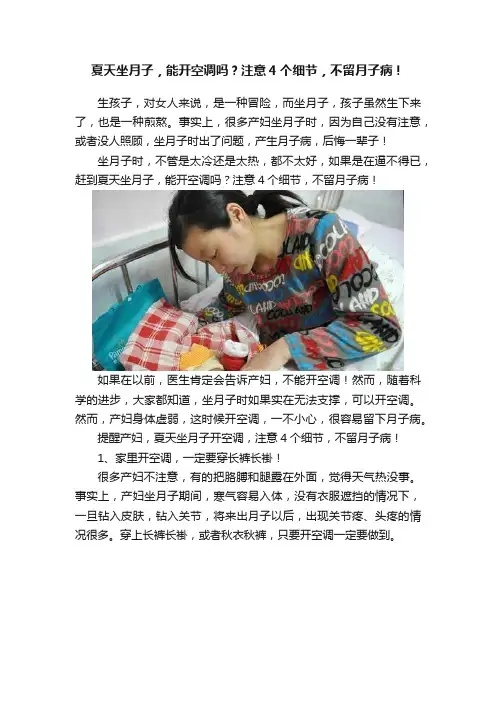 夏天坐月子，能开空调吗？注意4个细节，不留月子病！