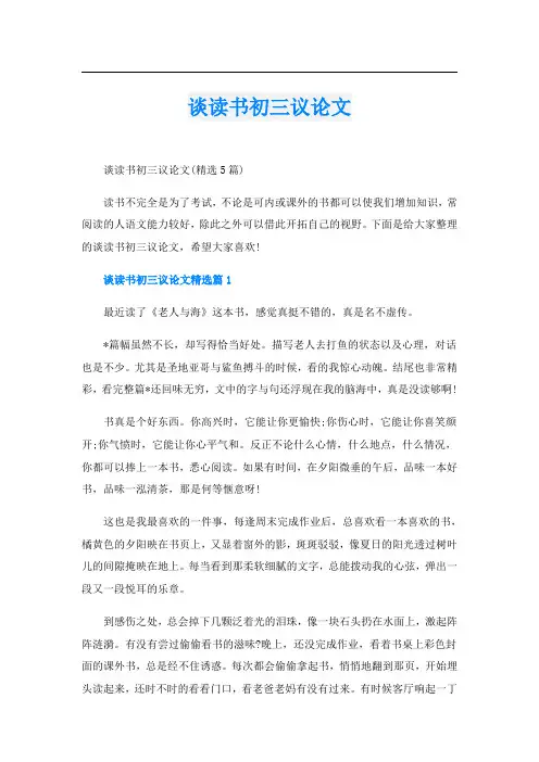 谈读书初三议论文