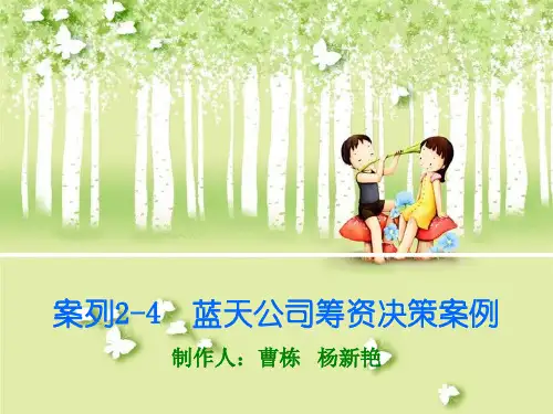 案列2-4 蓝天公司筹资决策案例