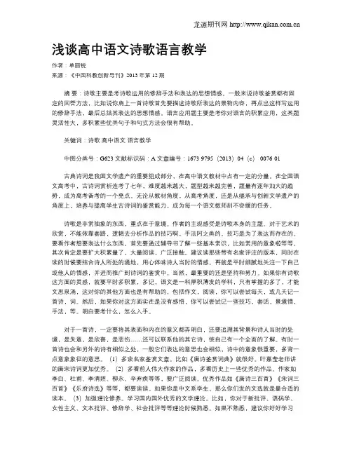 浅谈高中语文诗歌语言教学