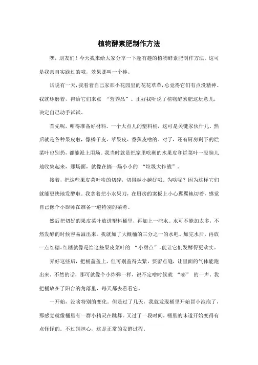 植物酵素肥制作方法
