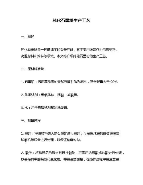 纯化石墨粉生产工艺