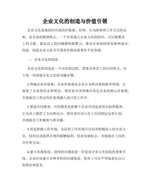 企业文化的创造与价值引领