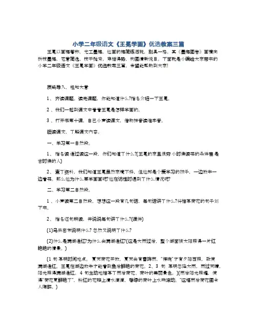 小学二年级语文《王冕学画》优选教案三篇