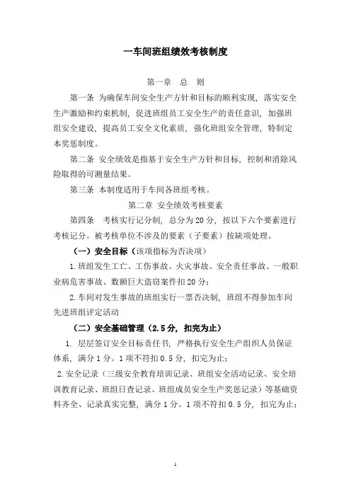 一车间班组安全绩效考核制度1