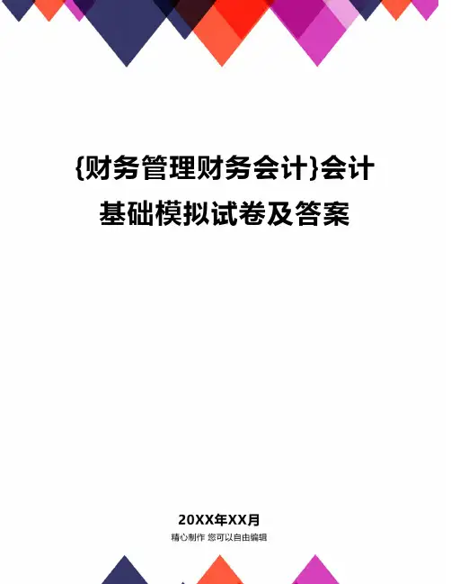 {财务管理财务会计}会计基础模拟试卷及答案