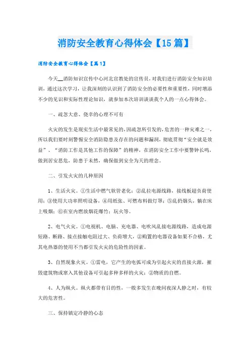 消防安全教育心得体会【15篇】