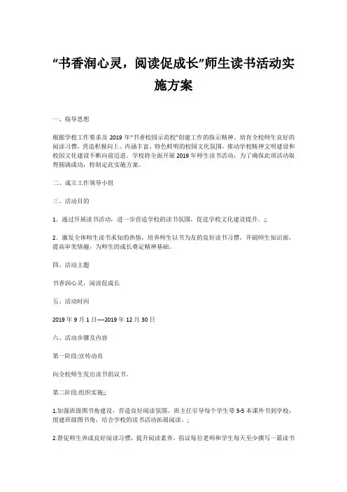 “书香润心灵,阅读促成长”师生读书活动实施方案