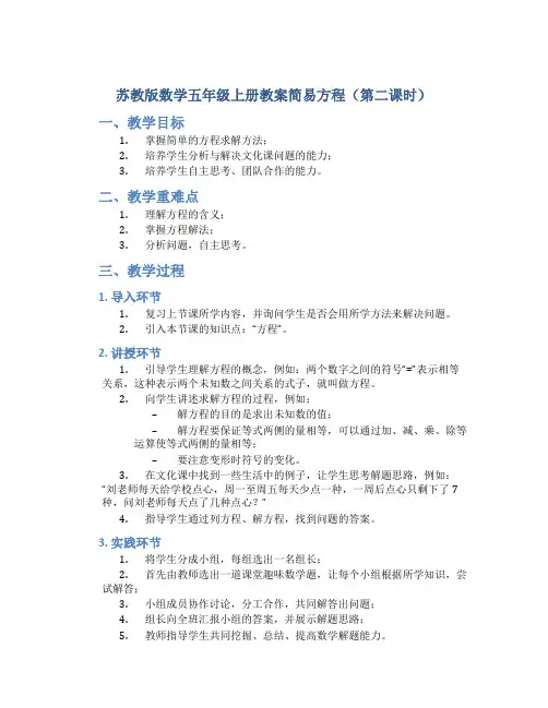 苏教版数学五年级上册教案简易方程(第二课时)