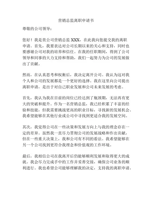 营销总监离职申请书