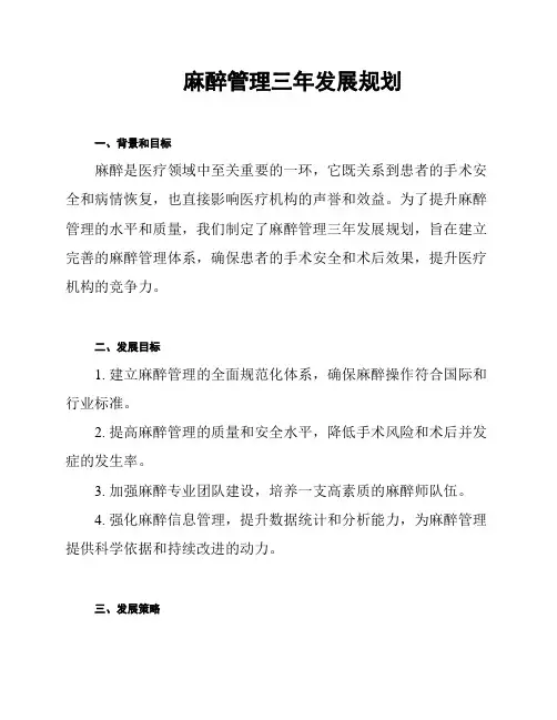 麻醉管理三年发展规划