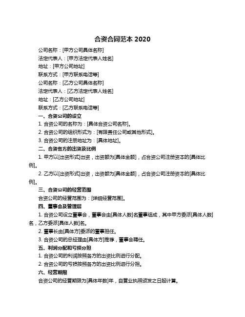 合资合同范本2020