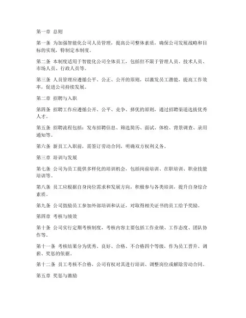 智能化公司人员管理制度