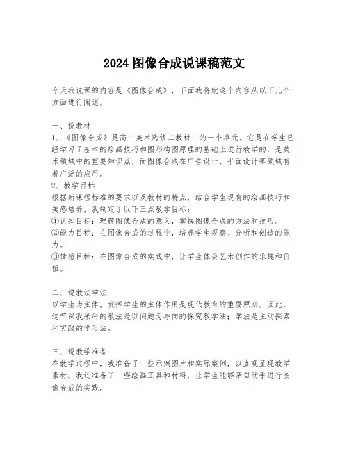 2024图像合成说课稿范文