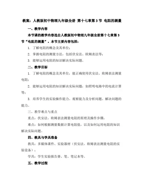 人教版初中物理九年级全册第十七章第3节电阻的测量教案1