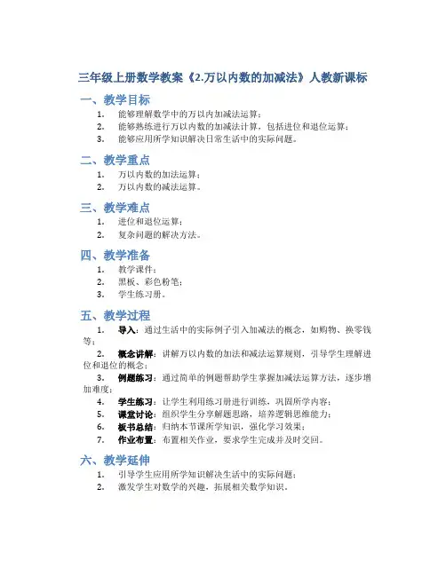 三年级上册数学教案《2.万以内数的加减法》人教新课标