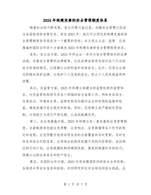 2024年构建完善的安全管理制度体系（2篇）
