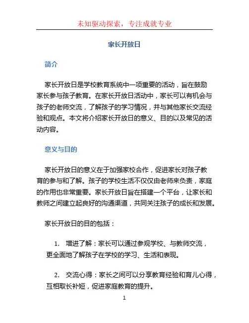 家长开放日