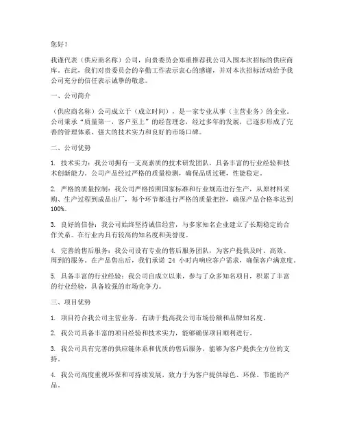 供应商入围推荐信范文