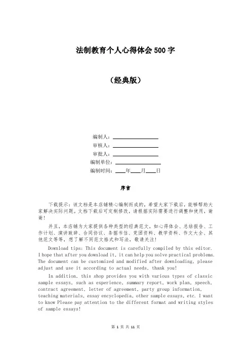 法制教育个人心得体会500字