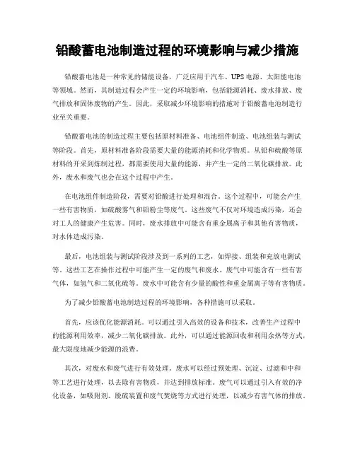 铅酸蓄电池制造过程的环境影响与减少措施